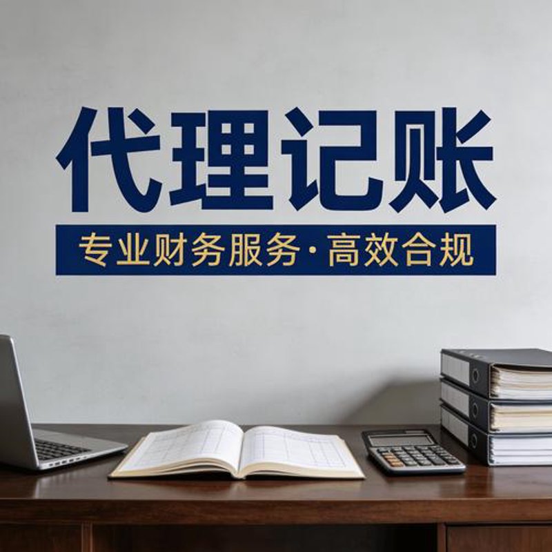 代理记账:企业财务管理的新选择